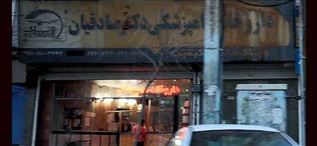 داروخانه دامپزشکی دکتر صادقیان